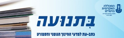 כתב העת בתנועה